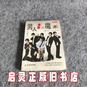 男人必学的魔术：30个魔术让宅男变型男