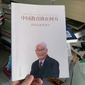 中国教育路在何方：顾明远教育漫谈