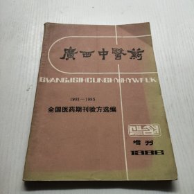 广西中医药1986增刊（1981-1985全国医药期刊验方选编）