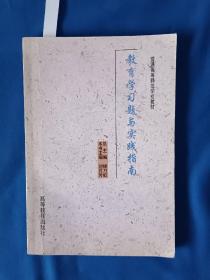 《教育学习题与实践指南》，32开。书内有划痕，如图。请买家看清后下单，勉争议。