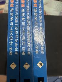 消失模铸造新技术与工艺 设计设备模具设计选型及缺陷分析防治实务全书二三四合售