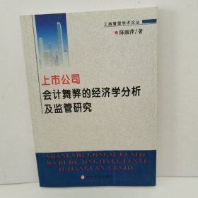 上市公司会计舞弊的经济学分析及监管研究（工商管理学术论丛 ）