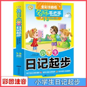 小學(xué)生日記起步(1-3年級(jí)學(xué)生適用全彩注音版)/名師手把手