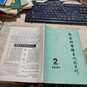 自然科学哲学问题丛刊 1985 2