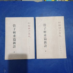 管子轻重篇新诠