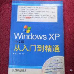 Windows XP中文版从入门到精通