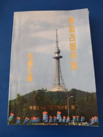 青岛改革开放专题汇编