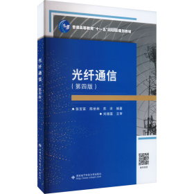 光纤通信(第4版)