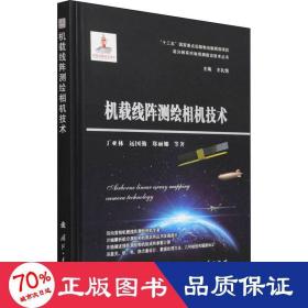 机载线阵测绘相机技术 国防科技 丁亚林 等 新华正版