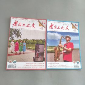 老同志之友2024年7上下