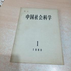 中国社会科学 1980年第1期 总第一期（样本）