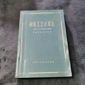 固氮工艺计算法