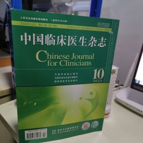 K 中国临床医生杂志 2023年第10期