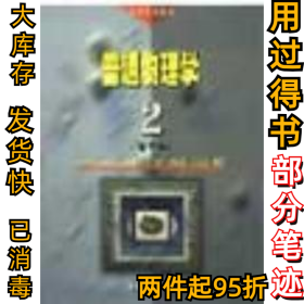 普通物理学2(D五版)程守洙9787040064247高等教育出版社1998-06-01