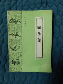 珍本医籍丛刊 -（回生集）