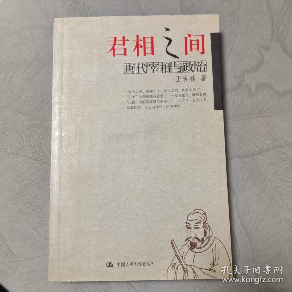 君相之间：唐代宰相与政治