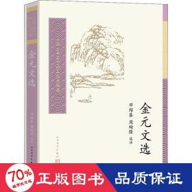 中国古典文学读本丛书典藏：金元文选