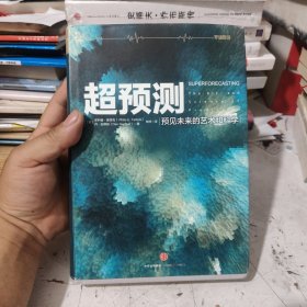 超预测：预见未来的艺术和科学，包邮