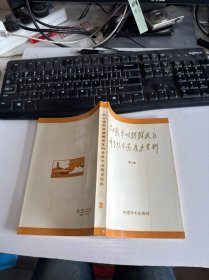 抗日戰(zhàn)爭(zhēng)時(shí)期解放區(qū)科學(xué)技術(shù)發(fā)展史資料（第2輯）自鑒實(shí)物圖 貨號(hào)m18-6