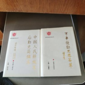 中国人民解放军后勤史简编本 + 后勤思想荟萃【2本合售】