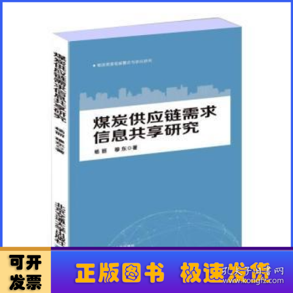 煤炭供应链需求信息共享研究