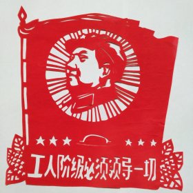 纯手工老剪纸（工人阶级）