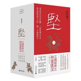 【正版】坚:三国前传之孙坚匡汉（全五卷）