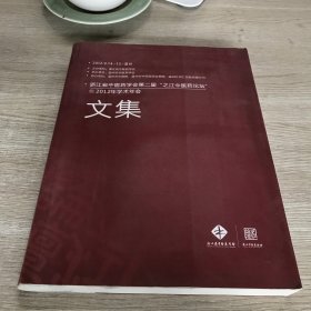 浙江省中医药学会第二届“之江中医药论坛”暨2012年学术年会文集