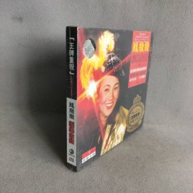 【库存书】王牌重现珍藏CD系列：风飞飞经典金曲(CD)