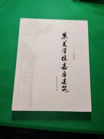 陈嘉庚纪念馆研究丛书：集美学校嘉庚建筑