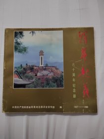 渭华起义六十周年纪念册