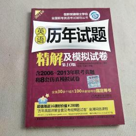 2014在职攻读硕士学位全国联考英语考试辅导丛书：英语历年试题精解及模拟试卷（第10版）