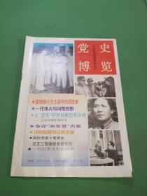 党史博览1996年1期