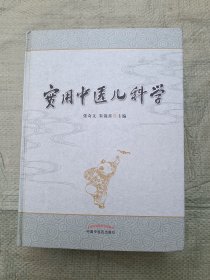 实用中医儿科学（精装一版一印，1232页巨厚，品相佳）