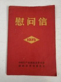 1975年湖南省上山下乡知识青年《慰问信》