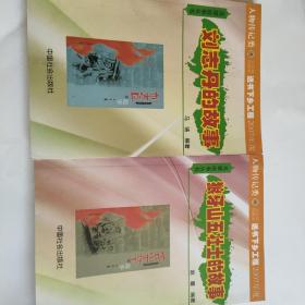 英雄故事丛书
《刘志丹的故事》
《狼牙山五壮士的故事》
2册合售