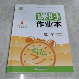 2022年春小学课时作业本 五年级 下册