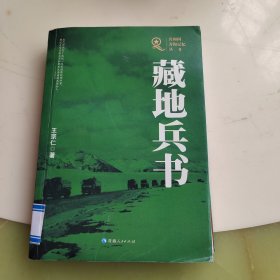 藏地兵书