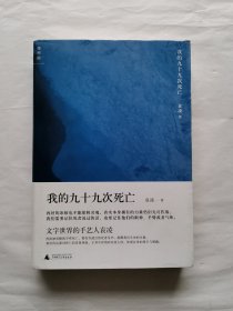 我的九十九次死亡