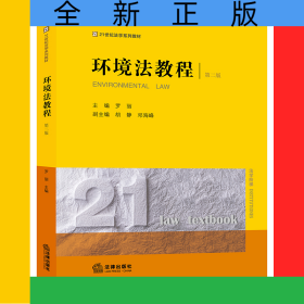 環(huán)境法教程（第二版）