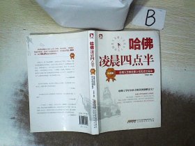 哈佛凌晨四点半（升级版）：哈佛大学教给青少年的成功秘诀