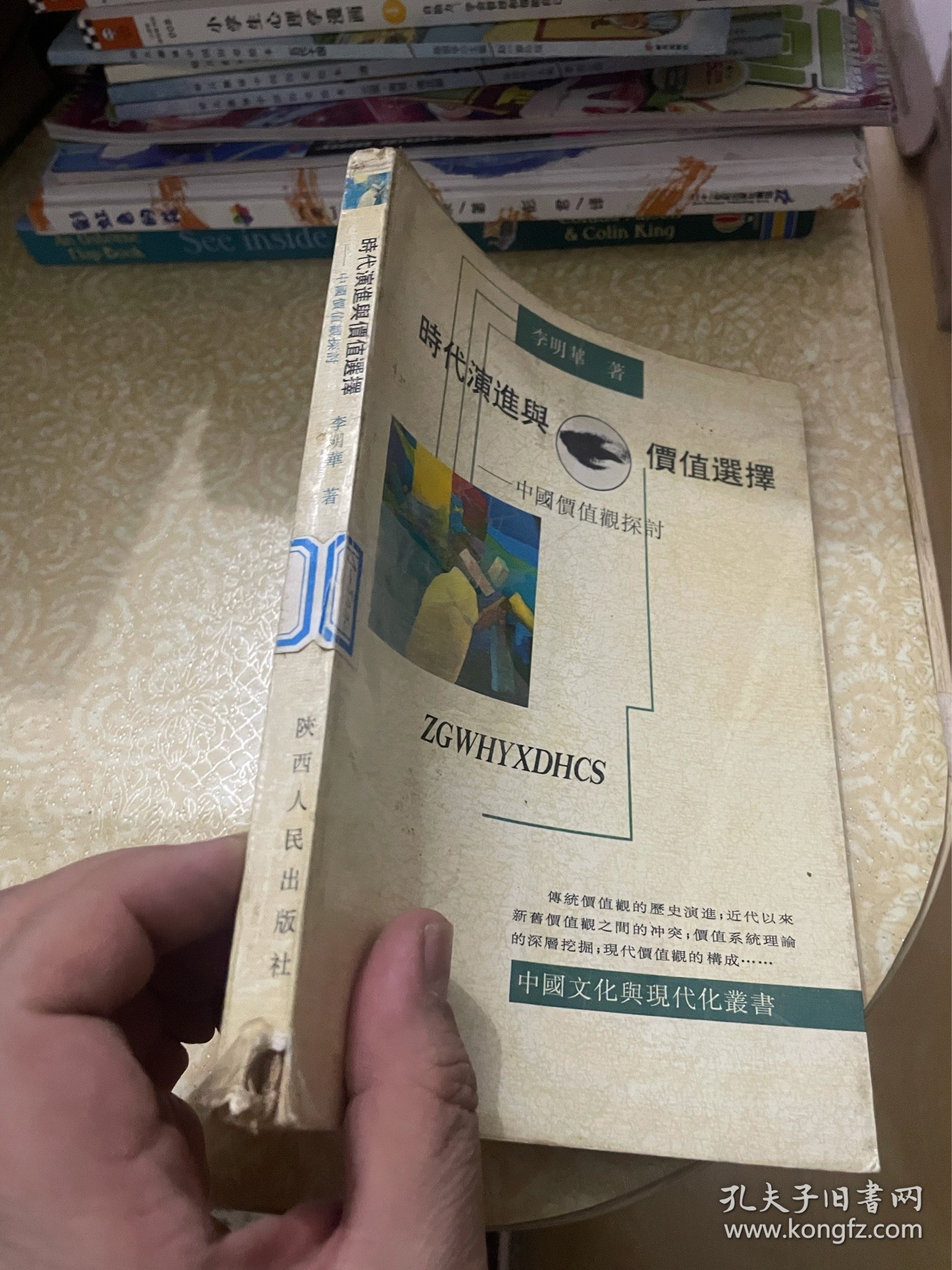 时代演进与价值选择:中国价值观探讨