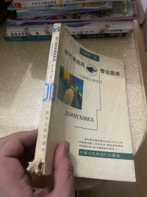 时代演进与价值选择:中国价值观探讨