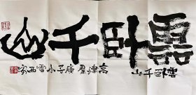 〖预售6字以内〗国家一级作家高建群书法，四尺四开，约为69cm×34cm，内容自已定。