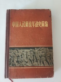 中国人民解放军战史简编