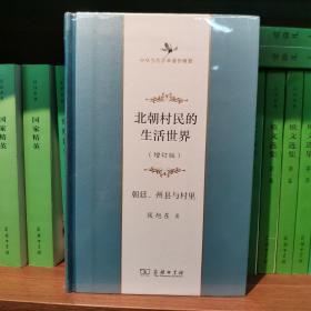 北朝村民的生活世界——朝廷、州县与村里(增订版)(中华当代学术著作辑要)