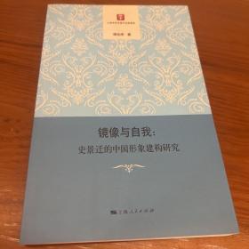 镜像与自我：史景迁的中国形象建构研究