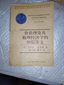 价值理论及数理经济学的20篇论文