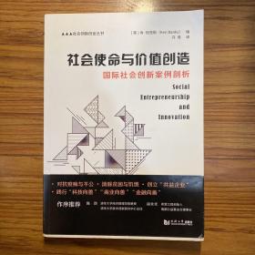 社会使命与价值创造：全球社会创新案例剖析