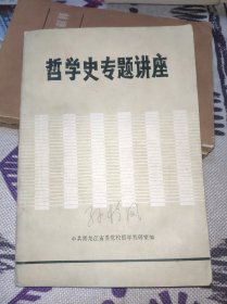 哲学史专题讲座